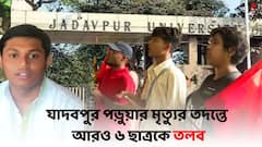 Jadavpur University: যাদবপুর পড়ুয়ার মৃত্যুর তদন্তে আরও ৬ ছাত্রকে তলব, স্লোগানে সরব AISA