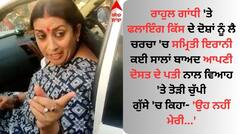 ਸਮ੍ਰਿਤੀ ਇਰਾਨੀ ਨੇ ਆਪਣੀ ਦੋਸਤ ਦੇ ਪਤੀ ਨਾਲ ਕੀਤਾ ਵਿਆਹ? ਗੁੱਸੇ 'ਚ ਆ ਤੋੜੀ ਚੁੱਪੀ, ਬੋਲੀ- ਉਹ ਨਹੀਂ ਮੇਰੀ ਦੋਸਤ