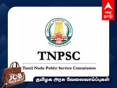 TNPSC Recruitment: வேலை வேண்டுமா? விண்ணப்பிக்க நாளையே கடைசி! மறந்துடாதீங்க!