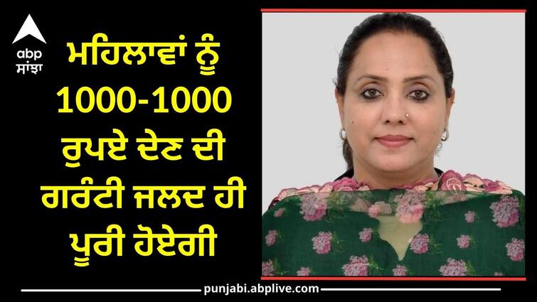 The guarantee of giving Rs 1000-1000 to women will be fulfilled soon says Jeevanjot Kaur Amritsar News: ਮਹਿਲਾਵਾਂ ਨੂੰ 1000-1000 ਰੁਪਏ ਦੇਣ ਦੀ ਗਰੰਟੀ ਜਲਦ ਹੀ ਪੂਰੀ ਹੋਏਗੀ: ਜੀਵਨਜੋਤ ਕੌਰ