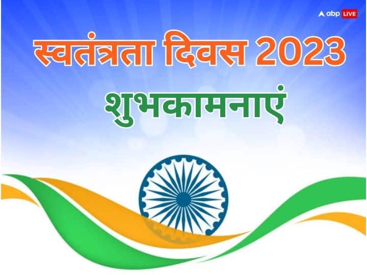 Independence Day 2023 Wishes: स्वतंत्रता दिवस पर अपनों को देशभक्ति से भरे ये मैसेजे भेजकर दें शुभकामनाएं