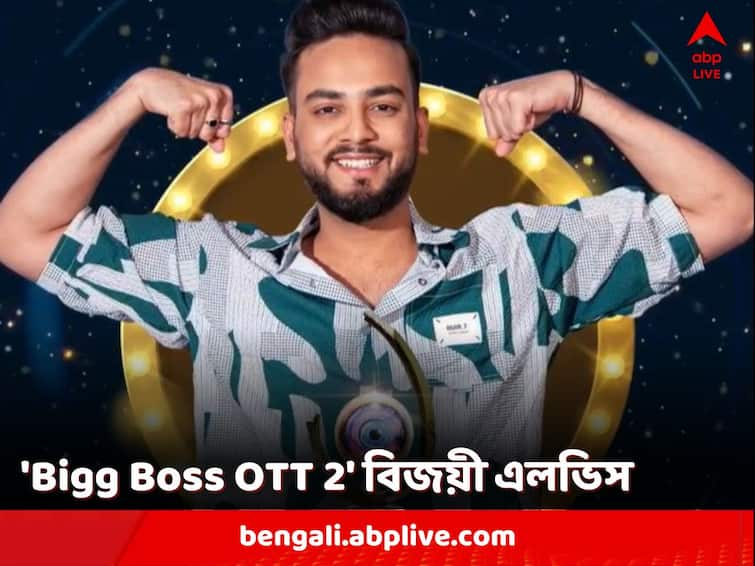 Bigg Boss OTT 2 Winner: Elvish Yadav Becomes First Wildcard Entry To Win Bigg Boss gets 25 lacs cash Bigg Boss OTT 2 Winner: এলভিস যাদব জিতলেন 'বিগ বস ওটিটি ২', পেলেন নগদ ২৫ লক্ষ টাকা