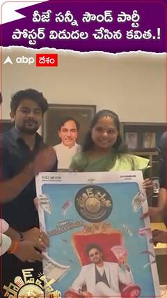 వీజే సన్నీ సౌండ్ పార్టీ..పోస్టర్ విడుదల చేసిన కవిత.!