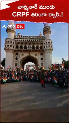 చార్మినార్ ముందు CRPF తిరంగా ర్యాలీ.!