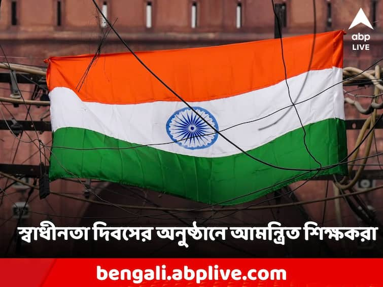 Independence Day 2023 Government invites 50 teachers celebrations honour outstanding contribution Independence Day: স্বাধীনতা দিবসে লালকেল্লায় আমন্ত্রিত দেশের ৫০ জন শিক্ষক, থাকছেন গৃহবধূ-কৃষকরাও