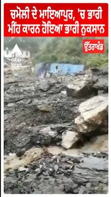 Uttarakhand Weather : ਚਮੋਲੀ ਦੇ ਮਾਇਆਪੁਰ, 'ਚ ਭਾਰੀ ਮੀਂਹ ਕਾਰਨ ਹੋਇਆ ਭਾਰੀ ਨੁਕਸਾਨ