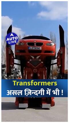 Transformers असल ज़िंदगी में भी ! | Auto Live