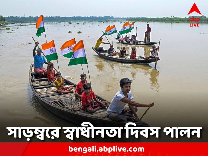 Independence Day Celebration 2023: কলকাতা জুড়ে পালিত হল ৭৭ তম স্বাধীনতা দিবস ৷ রেড রোডের পাশাপাশি শহরের বিভিন্ন জায়গায় সাড়ম্বরে উদ‍‍‍যাপিত হল দিনটি ৷