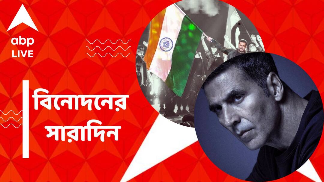 Top entertainment news of 15th August, 2023 Top Entertainment News: 'বিদেশী' আর নন,'ভারতীয়' অক্ষয়ের নথি প্রকাশ, মঞ্চে দাঁড়িয়ে দেশবাসীকে স্বাধীনতা দিবসের শুভেচ্ছা সলমনের, বিনোদনের সারাদিন