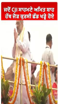 Amit Shah | CJI | ਜਦੋਂ CJI ਸਾਹਮਣੇ ਅਮਿਤ ਸ਼ਾਹ ਹੱਥ ਜੋੜ ਕੁਰਸੀ ਛੱਡ ਖੜ੍ਹੇ ਹੋਏ