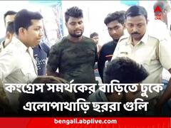 কংগ্রেস সমর্থকদের বাড়িতে ঢুকে এলোপাথাড়ি ছররা গুলি নাকাশিপাড়া, অভিযুক্ত তৃণমূল
