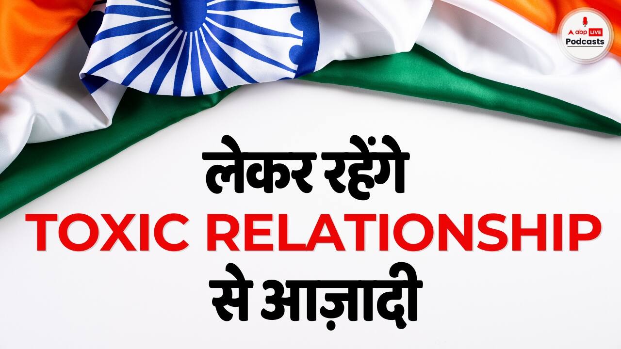 Independence Day 2023: इस स्वतंत्रता दिवस लेकर रहेंगे Toxic Relationship से आज़ादी ! | Lekar Rahenge Aazadi