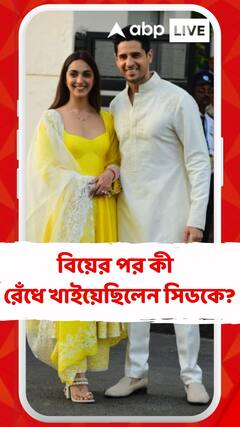 বিয়ের পর কী পদ রেঁধে খাইয়েছিলেন সিডকে? জানালেন কিয়ারা