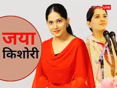 कृष्ण के प्रति अथाह प्रेम के कारण मिली किशोरी की उपाधि, जानिए जया किशोरी के बारे में रोचक बातें