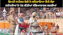 Jalandhar 'ਚ ਡਿਪਟੀ ਸਪੀਕਰ ਰੋੜੀ ਨੇ ਲਹਿਰਾਇਆ ਕੌਮੀ ਝੰਡਾ, ਜਲੰਧਰੀਆਂ ਨੇ ਪੇਸ਼ ਕੀਤੀਆਂ ਸੱਭਿਆਚਾਰਕ ਝਲਕੀਆਂ