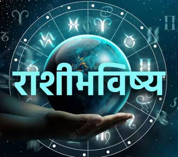 Horoscope Today : 'या' राशींच्या लोकांसाठी आजचा दिवस खास, जाणून घ्या आजचं राशीभविष्य