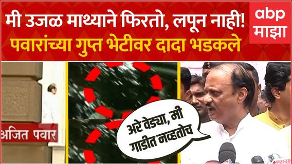 Ajit Pawar on Sharad Pawar Kolhapur: मी उजळ माथ्याने फिरणारा कार्यकर्ता, मला लपून जाण्याचं काय कारण?