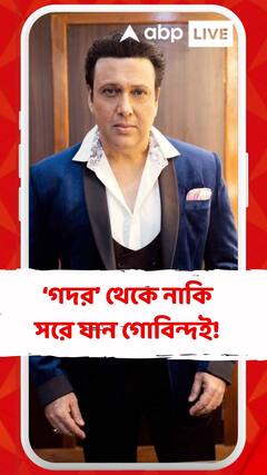 সানি -আমিশা নন, গোবিন্দ ও কাজল ছিলেন প্রথম পছন্দ! ‘গদর’ থেকে নাকি সরে যান গোবিন্দই!