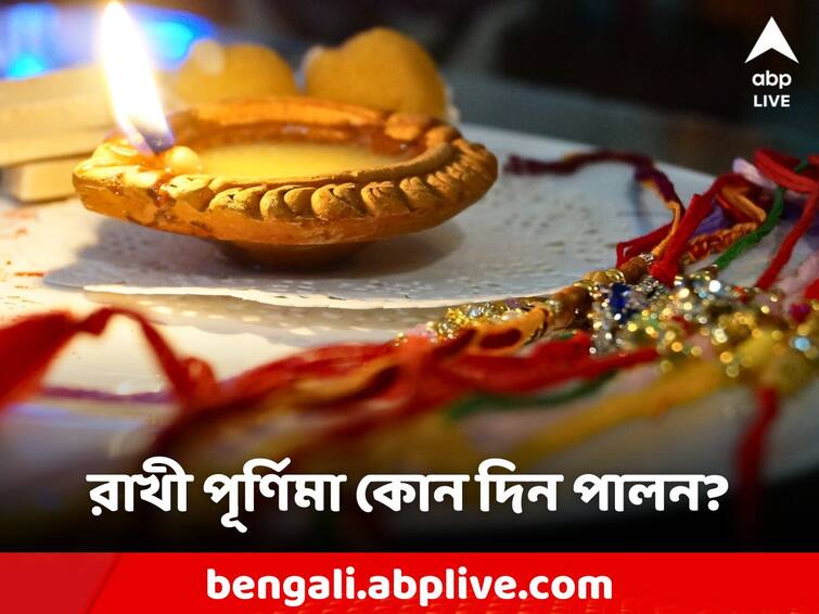 Rakhi Purnima 2023 Date Timing Panjika rituals to celebrate Rakhi Purnima: এবছর লক্ষ্মীবারে রাখী পূর্ণিমার শুভ যোগ, ৩০ না ৩১ অগাস্ট কবে পালন হবে?