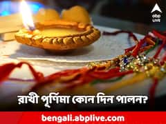 এবছর লক্ষ্মীবারে রাখী পূর্ণিমার শুভ যোগ, ৩০ না ৩১ অগাস্ট কবে পালন হবে?