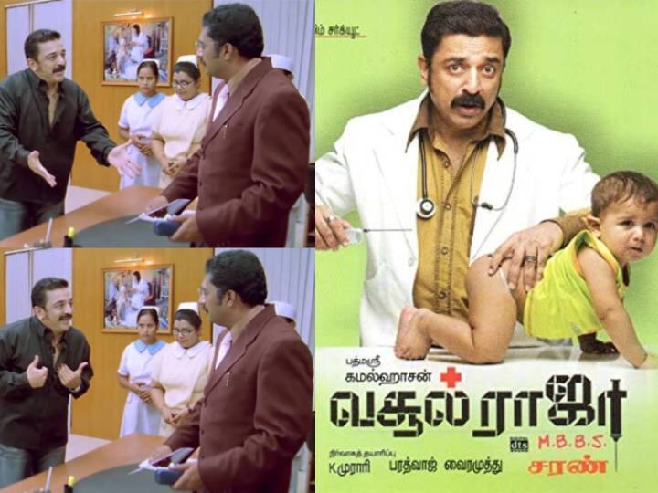 Kamalhassan Sneha Prakashraj Starrer Vasool Raja MBBS movie completes 19 years Vasool Raja MBBS: 'சகலகலா டாக்டர்’ கமல்..  ‘வசூல்ராஜா எம்.பி.பி.எஸ்’ ரிலீசாகி இன்றோடு 19 ஆண்டுகளாச்சு..!