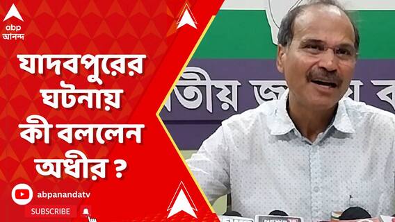 যাদবপুরের ঘটনায় কী বললেন অধীর ?