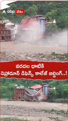 వరదల ధాటికి కూలిన డెహ్రాడూన్ ఢిపెన్స్ కాలేజ్.!