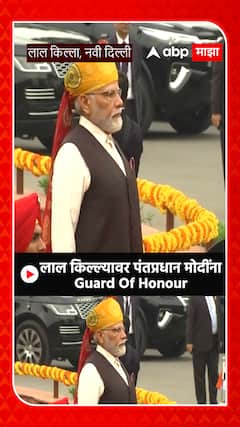 PM Narendra Modi : पंतप्रधान नरेंद्र मोदींना लाल किल्ल्यावर गार्ड ऑफ हॉनर