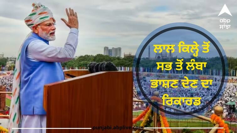 independence day 2023 pm modi holds record for giving longest speech from the red fort compare any other pm shortest address of 56 minutes Independence Day 2023: PM ਮੋਦੀ ਦੇ ਨਾਂਅ ਹੈ ਲਾਲ ਕਿਲ੍ਹੇ ਤੋਂ ਸਭ ਤੋਂ ਲੰਬਾ ਭਾਸ਼ਣ ਦੇਣ ਦਾ ਰਿਕਾਰਡ , 56 ਮਿੰਟ ਦਾ ਰਿਹੈ ਸਭ ਤੋਂ ਛੋਟਾ ਭਾਸ਼ਣ