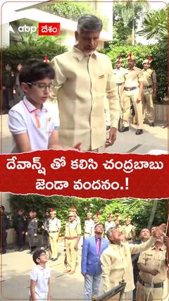 దేవాన్ష్ తో కలిసి చంద్రబాబు జెండావందనం.!