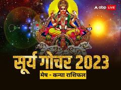 Surya Gochar 2023: मेष, वृष, मिथुन, कर्क, सिंह, कन्या राशि वालों का जानें राशिफल