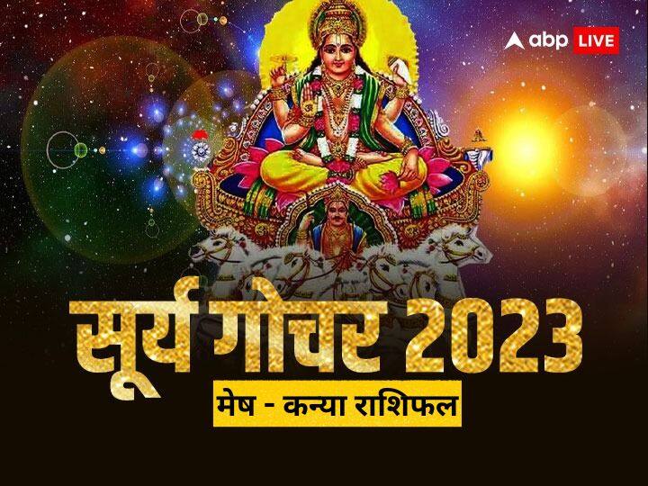 Surya Gochar 2023: सूर्य 17 अगस्त को कर्क राशि से निकलकर सिंह राशि प्रवेश करेंगे, सूर्य का ये राशि परिवर्तन कई राशियों के लिए शुभ रहने वाला है, जानें मेष से कन्या राशि वालों का राशिफल.