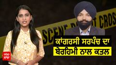Batala 'ਚ Congressi Sarpanch ਦਾ ਬੇਰਹਿਮੀ ਨਾਲ ਕਤਲ, ਅੱਧਾ ਪਿੰਡ ਰੱਖਦਾ ਸੀ ਲਾਗ ਡਾਟ, ਰੋਂਦੇ ਪਰਿਵਾਰ  ਨੇ ਮੰਗਿਆ ਇਨਸਾਫ਼