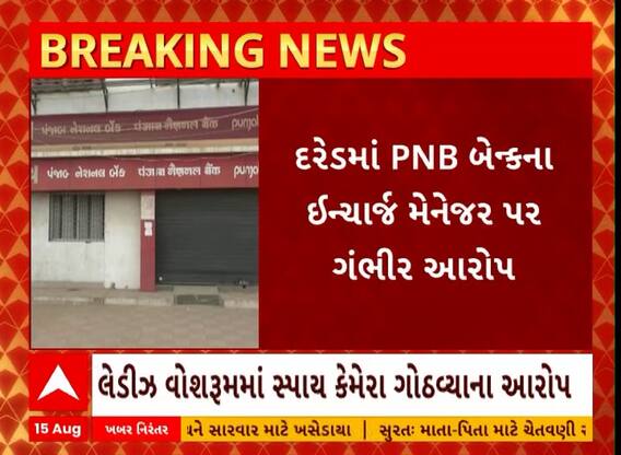 Jamnagar: જામનગરમાં પંજાબ નેશનલ બેન્કના મેનેજર પર ગંભીર આરોપ લાગ્યા