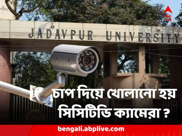 Jadavpur University CCTV Camera shut down due to pressure who are responsible for the calamity Jadavpur University : চাপ দিয়ে খোলানো হয় যাদবপুরের সিসিটিভি ক্যামেরা ? কাদের স্বার্থে পড়ুয়াদের নিরাপত্তার সঙ্গে আপস ?