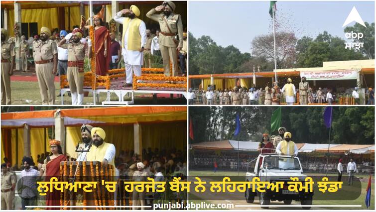 Minister Harjot Bains hoisted the national flag in Ludhiana, 2 police officers of Mahanagar will get CM award. Independence Day Program 2023: ਲੁਧਿਆਣਾ 'ਚ ਮੰਤਰੀ ਹਰਜੋਤ ਬੈਂਸ ਨੇ ਲਹਿਰਾਇਆ ਕੌਮੀ ਝੰਡਾ, ਜ਼ਿਲ੍ਹੇ ਦੇ 2 ਪੁਲਿਸ ਅਫਸਰਾਂ ਨੂੰ ਮਿਲੇਗਾ ਸੀਐਮ ਐਵਾਰਡ