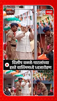 Dilip Walse-Patil : दिलीप वळसे-पाटलांच्या हस्ते वाशिममध्ये ध्वजारोहण