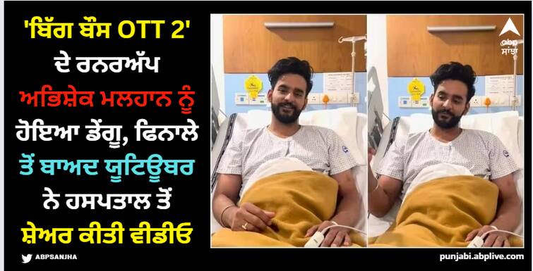 bigg-boss-ott-2-runner-up-abhishek-malhan-suffered-from-dengue-after-grand-finale-youtuber-share-health-update-winner-elvish-yadav Abhishek Malhan: 'ਬਿੱਗ ਬੌਸ OTT 2' ਦੇ ਰਨਰਅੱਪ ਅਭਿਸ਼ੇਕ ਮਲਹਾਨ ਨੂੰ ਹੋਇਆ ਡੇਂਗੂ, ਫਿਨਾਲੇ ਤੋਂ ਬਾਅਦ ਯੂਟਿਊਬਰ ਨੇ ਹਸਪਤਾਲ ਤੋਂ ਸ਼ੇਅਰ ਕੀਤੀ ਵੀਡੀਓ