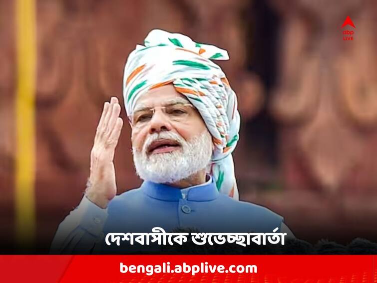PM Modi Tweets Independence Day Wishes, to address the nation from the Red Fort on 77th Independence Day 77th Independence Day : 'উন্নত ভারতের সংকল্পকে দৃঢ় করুন', ৭৭তম স্বাধীনতা দিবসে দেশবাসীকে শুভেচ্ছাবার্তা প্রধানমন্ত্রীর