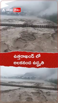 ఉత్తరాఖండ్ లో వరద ఉద్ధృతి.!