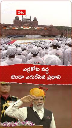 ఎర్రకోట వద్ద జెండా ఎగురవేసిన ప్రధాని నరేంద్ర మోదీ