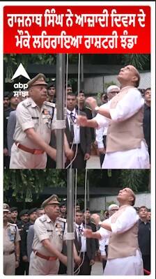 Independence Day : ਦਿੱਲੀ: ਰਾਜਨਾਥ ਸਿੰਘ ਨੇ ਆਜ਼ਾਦੀ ਦਿਵਸ ਦੇ ਮੌਕੇ ਲਹਿਰਾਇਆ ਰਾਸ਼ਟਰੀ ਝੰਡਾ