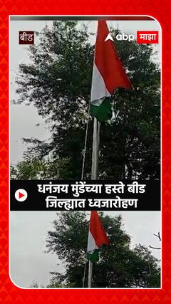 Beed Dhananjay Munde :धनंजय मुंडेंच्या हस्ते बीड जिल्ह्यात ध्वजारोहण