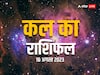 Kal Ka Rashifal 16 August 2023: मेष से मीन राशि वालों का जानें 'कल' 16 अगस्त का राशिफल, सभी 12 राशियों का जानें कल का राशिफल