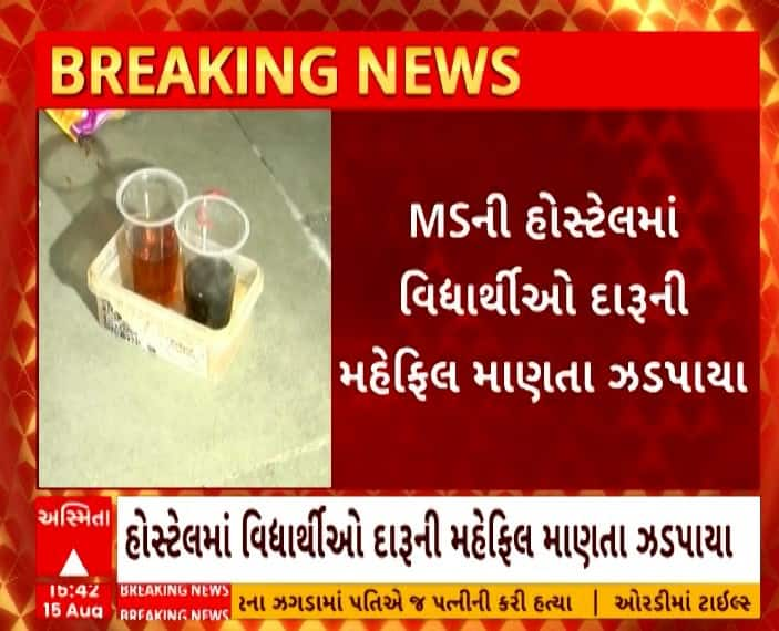 Vadodara Alcohol party caught in MS University student came to stay in hostel 2 days ago Vadodara: એમ.એસ. યુનિવર્સિટીમાં ઝડપાઈ દારૂની મહેફિલ, 2 દિવસ પહેલા જ હોસ્ટેલમાં વિદ્યાર્થી આવ્યા હતા રહેવા