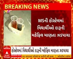 Vadodara: એમ.એસ. યુનિવર્સિટીમાં ઝડપાઈ દારૂની મહેફિલ, 2 દિવસ પહેલા જ હોસ્ટેલમાં વિદ્યાર્થી આવ્યા હતા રહેવા