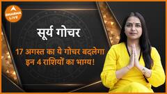 Surya Gochar 2023 : 17 अगस्त का ये गोचर बदलेगा इन 4 राशियों का भाग्य! | Sun Transit | Dharma Live