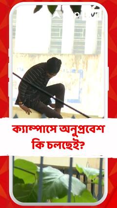 JU Student Death: কড়াকড়ির মধ্যেই পাঁচিল টপকে ক্যাম্পাসের ভিতরে ! ছবি এবিপি আনন্দের ক্যামেরায়