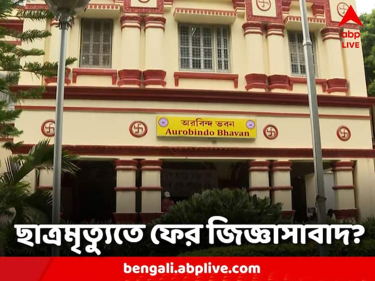 Decision to interrogate pro vice-chancellor and dean of students again Jadavpur University: কেন উদাসীন কর্তৃপক্ষ? ফের সহ-উপাচার্য ও ডিন অফ স্টুডেন্টসকে জিজ্ঞাসাবাদের সিদ্ধান্ত