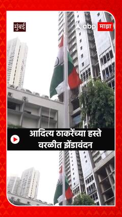 Aaditya Thackeray : आदित्य ठाकरेंच्या हस्ते वरळीत झेंडावंदन